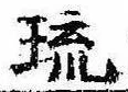 琉，已得其位