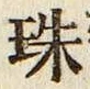 字珠