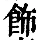 「飾」字