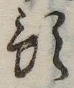 Đã định vị 預