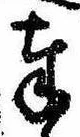 Đã định vị 奉