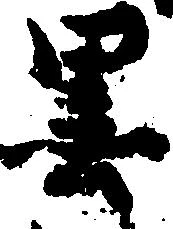Đã định vị 墨