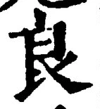Character 良