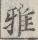 Đã định vị 雅