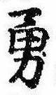 Located 勇