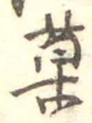 已定位菓