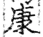 「康」字