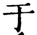 Character 于