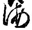 Đã định vị 海