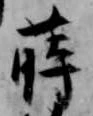 位置 確認된 蒔