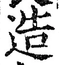 Chữ 造