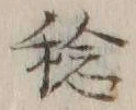 字稔