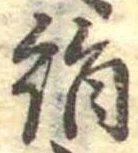 位置定マレル絹