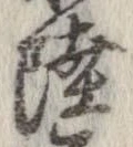 Đã định vị 陸