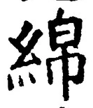 Character 綿