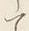 “て”字