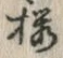 「桜」字