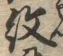 已定位紋