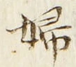 “婦”字