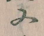 㐌定位又