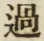 字過