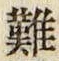 文字難