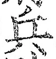 文字兵