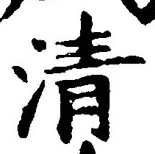 글자 清