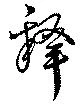 釋，已得其位