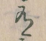 Đã định vị 有
