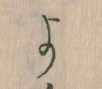 よ，已得其位