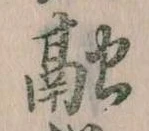 Đã định vị 融