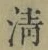 字清