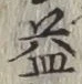 文字益