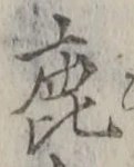 文字鹿
