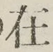 「在」字