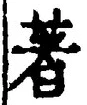 Chữ 著