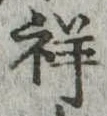 Đã định vị 祥