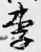 已定位李
