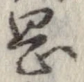岡，已得其位