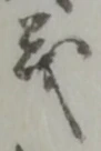𡨸義