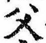 已定位父