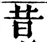 Chữ 昔