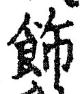 「飾」字