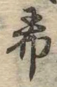 希の位置