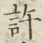 字許