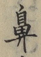 「鼻」字