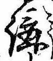 位置 確認된 講