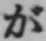 「が」字