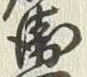 文字衛